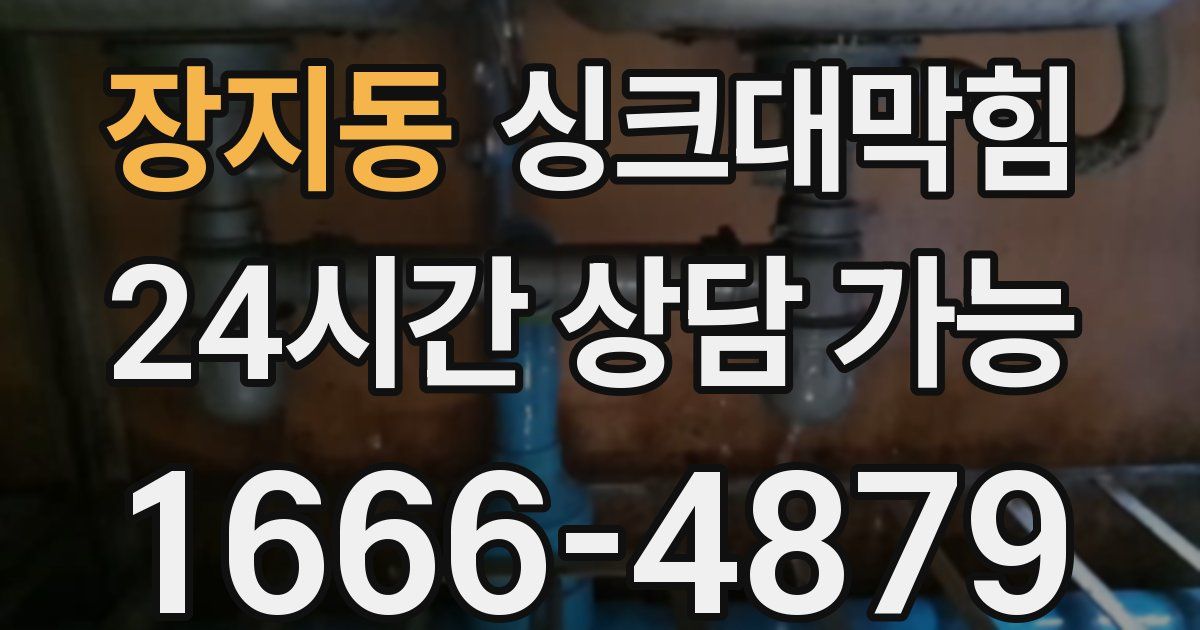 장지동 싱크대 뚫기
