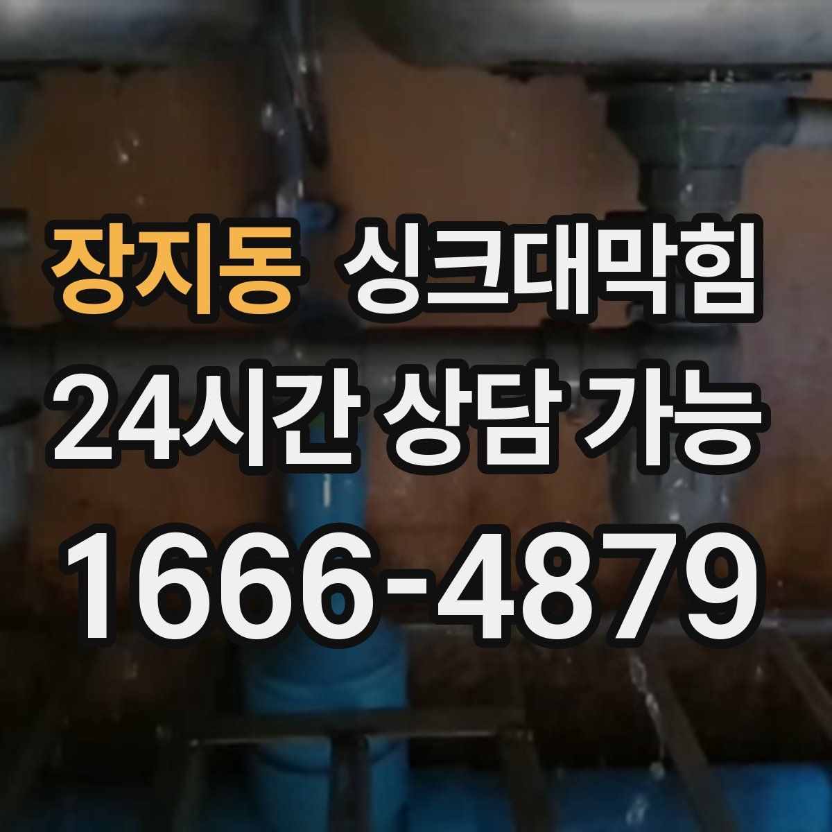 장지동 싱크대막힘