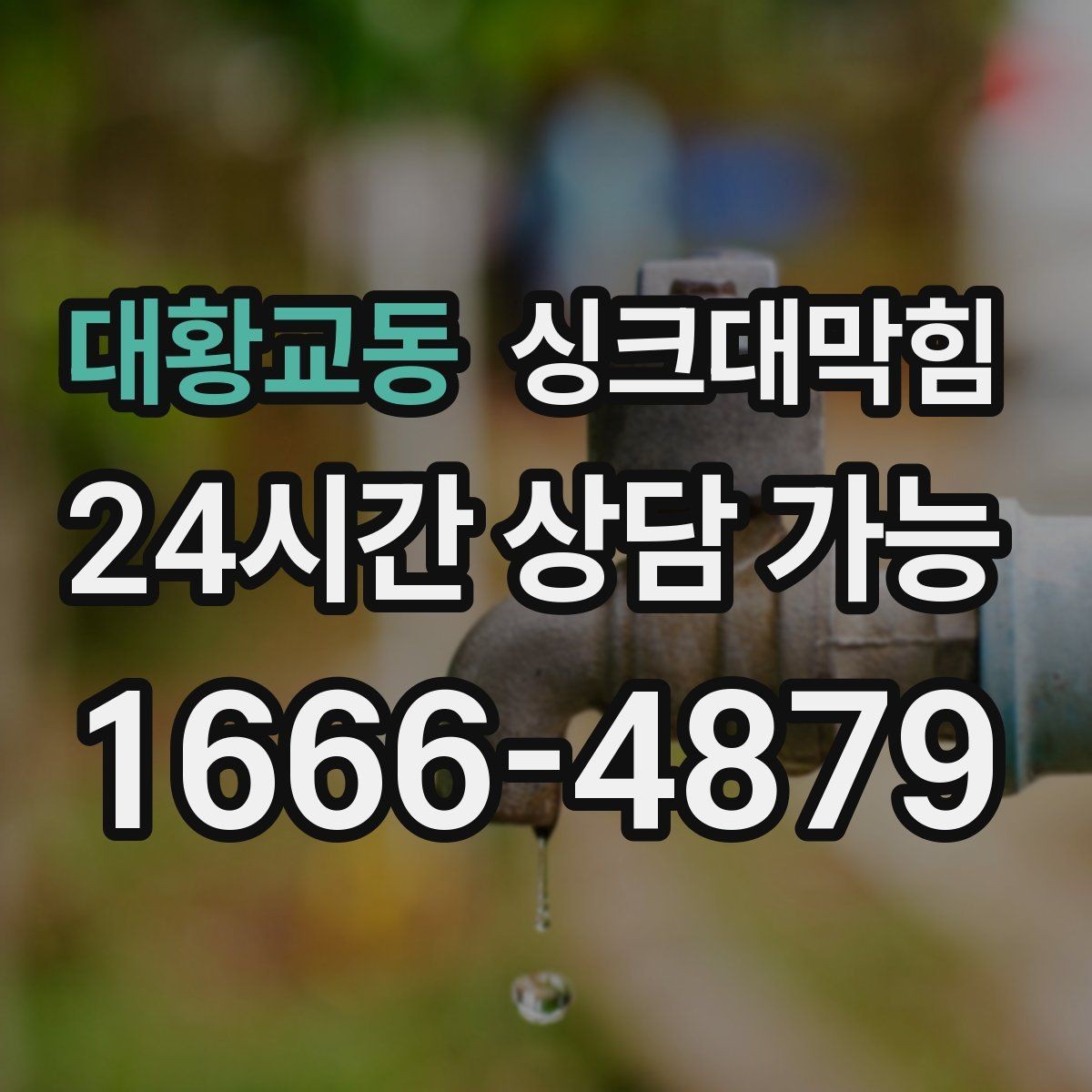 대황교동 싱크대막힘 빌라 주방 슬러지 컷팅과 소독을 한 번에