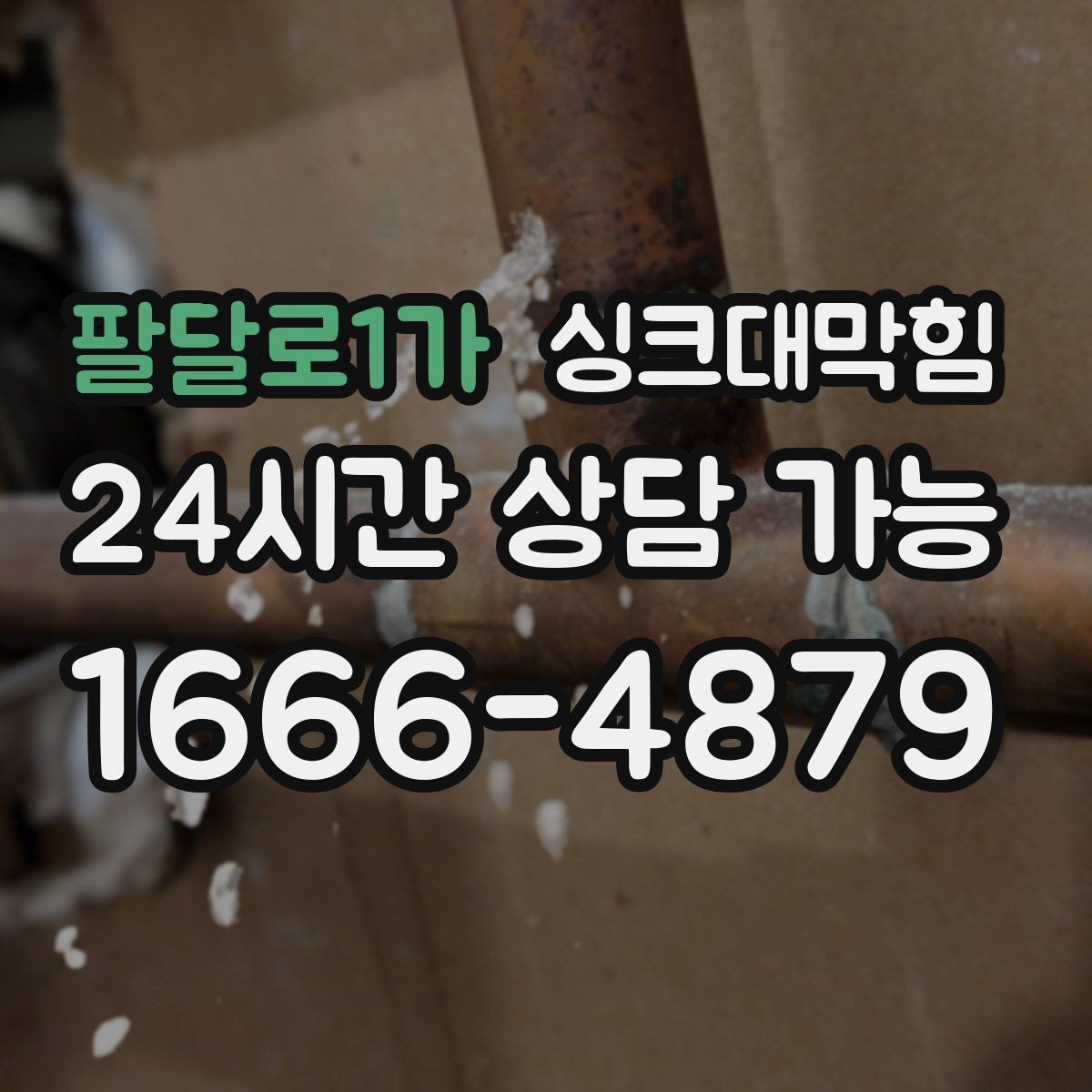 팔달로1가 싱크대막힘 식당 싱크대 배수 속도 수치로 확인하다
