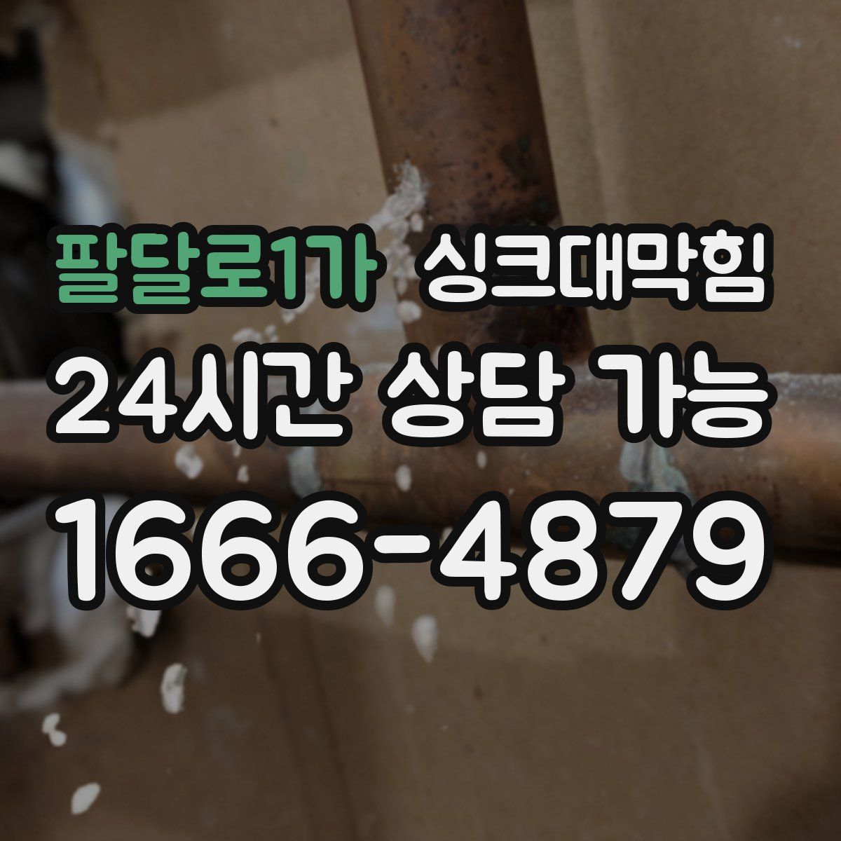 팔달로1가 싱크대막힘