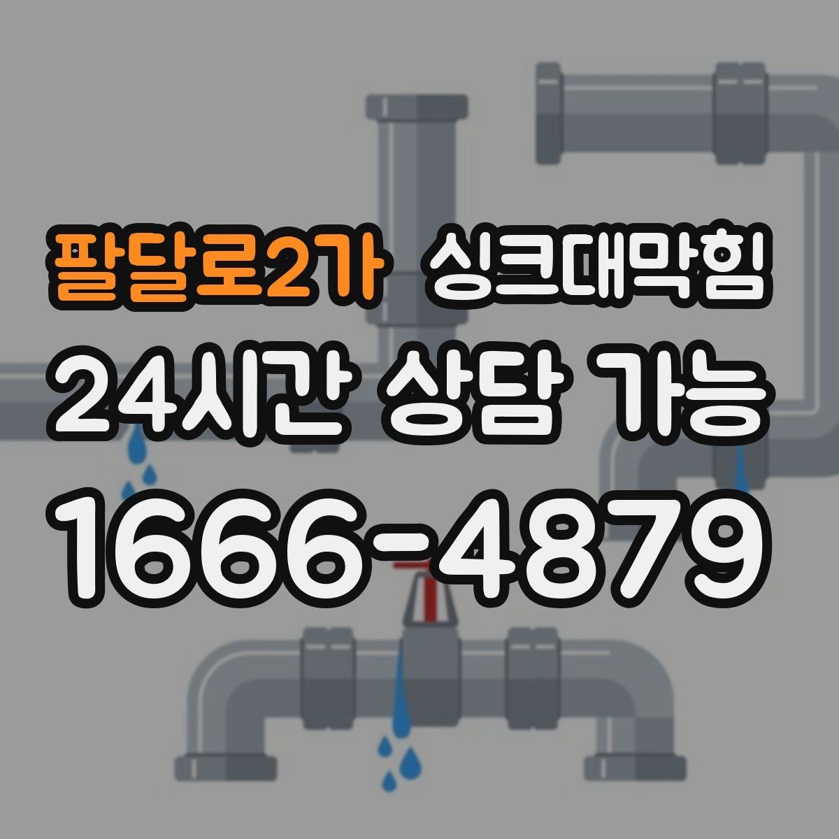 팔달로2가 싱크대막힘 아파트 주방 합류부 재시공이 남긴 여백