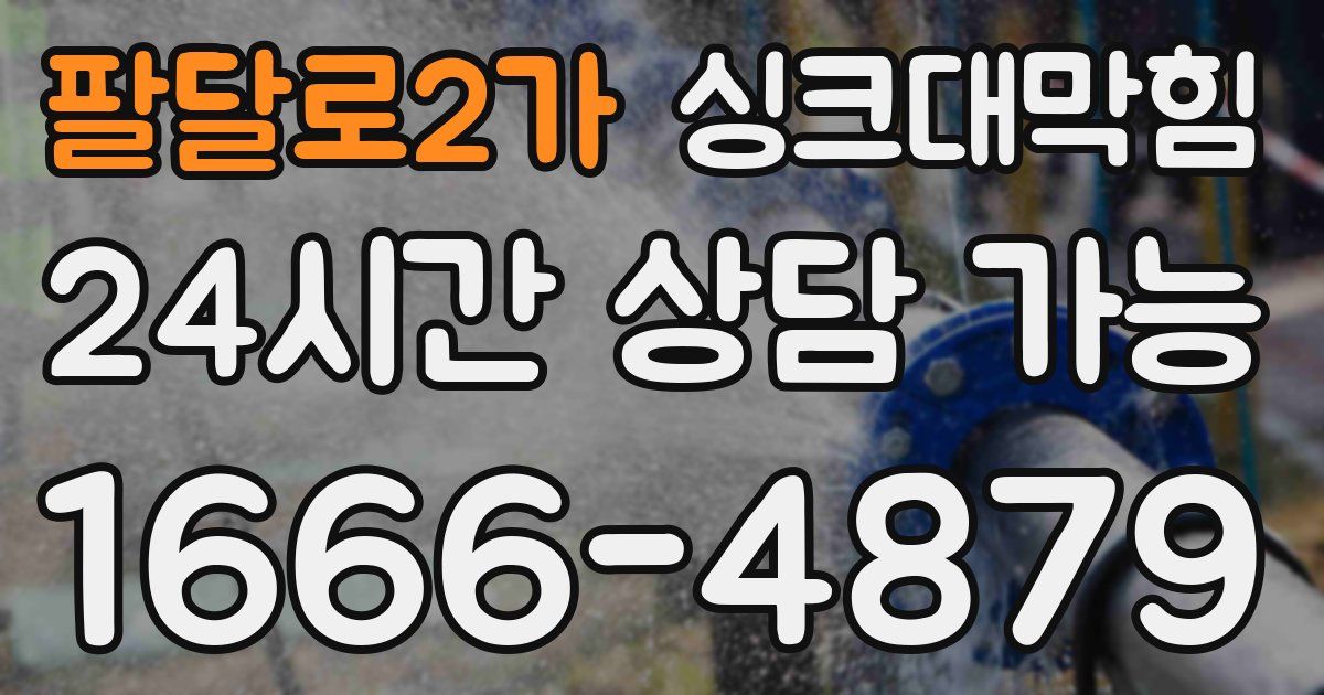 팔달로2가 싱크대 뚫기