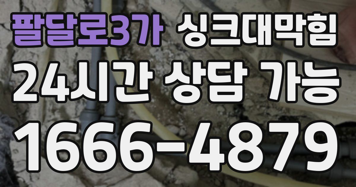 팔달로3가 싱크대 뚫기