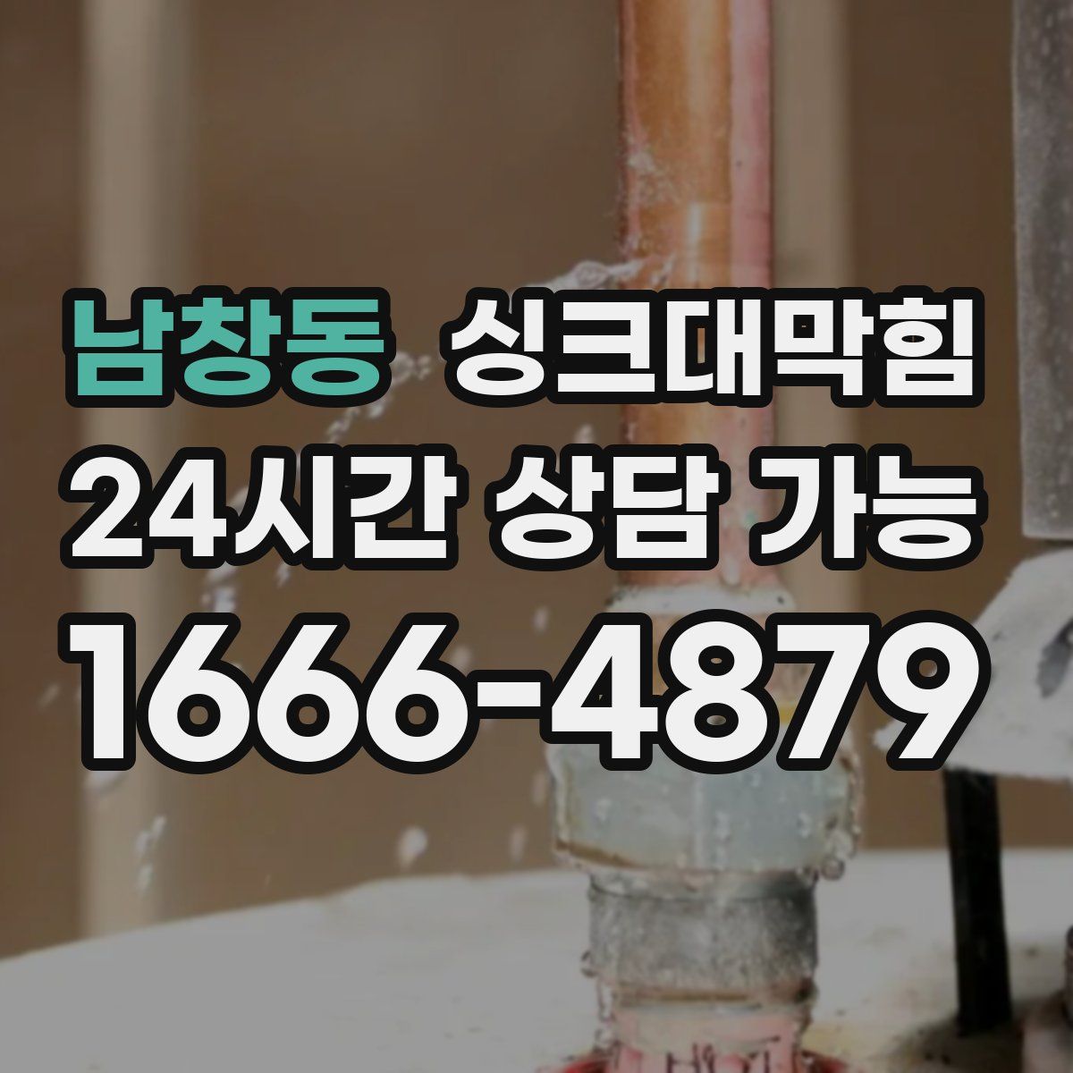 남창동 싱크대막힘