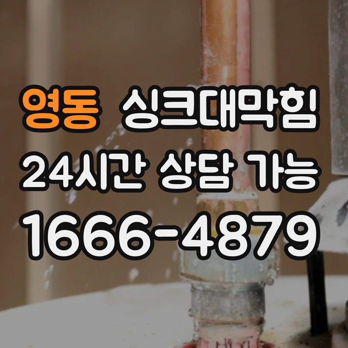 영동 싱크대막힘 디스포저 라인 고속 세정 절차