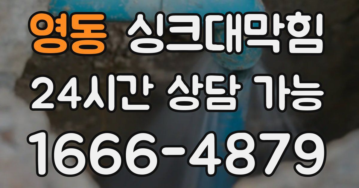 영동 싱크대 뚫기