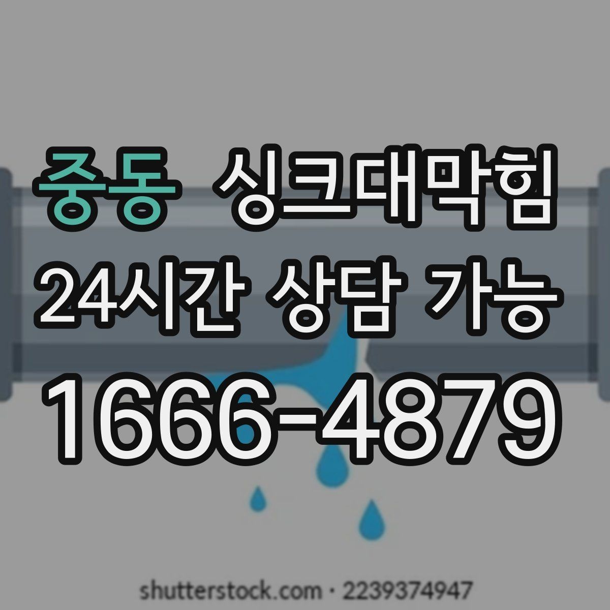 중동 싱크대막힘 식당 그리스트랩 청소 뒤 돌아온 리듬