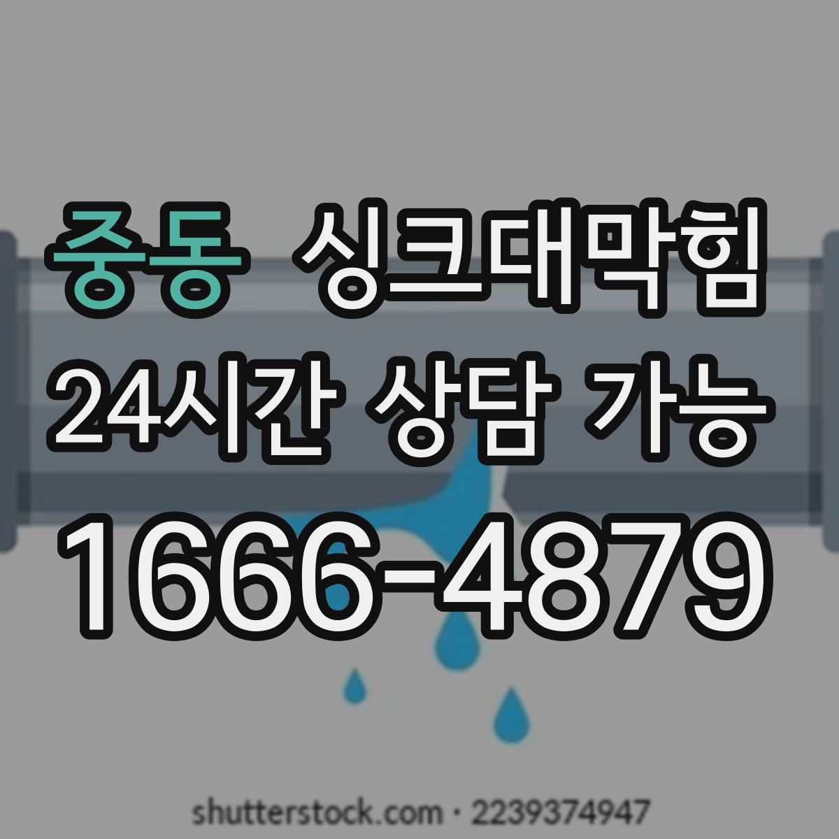 중동 싱크대막힘