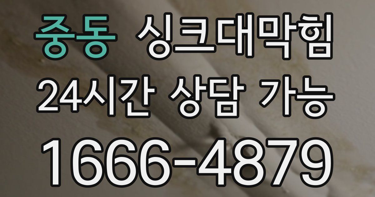 중동 싱크대 뚫기