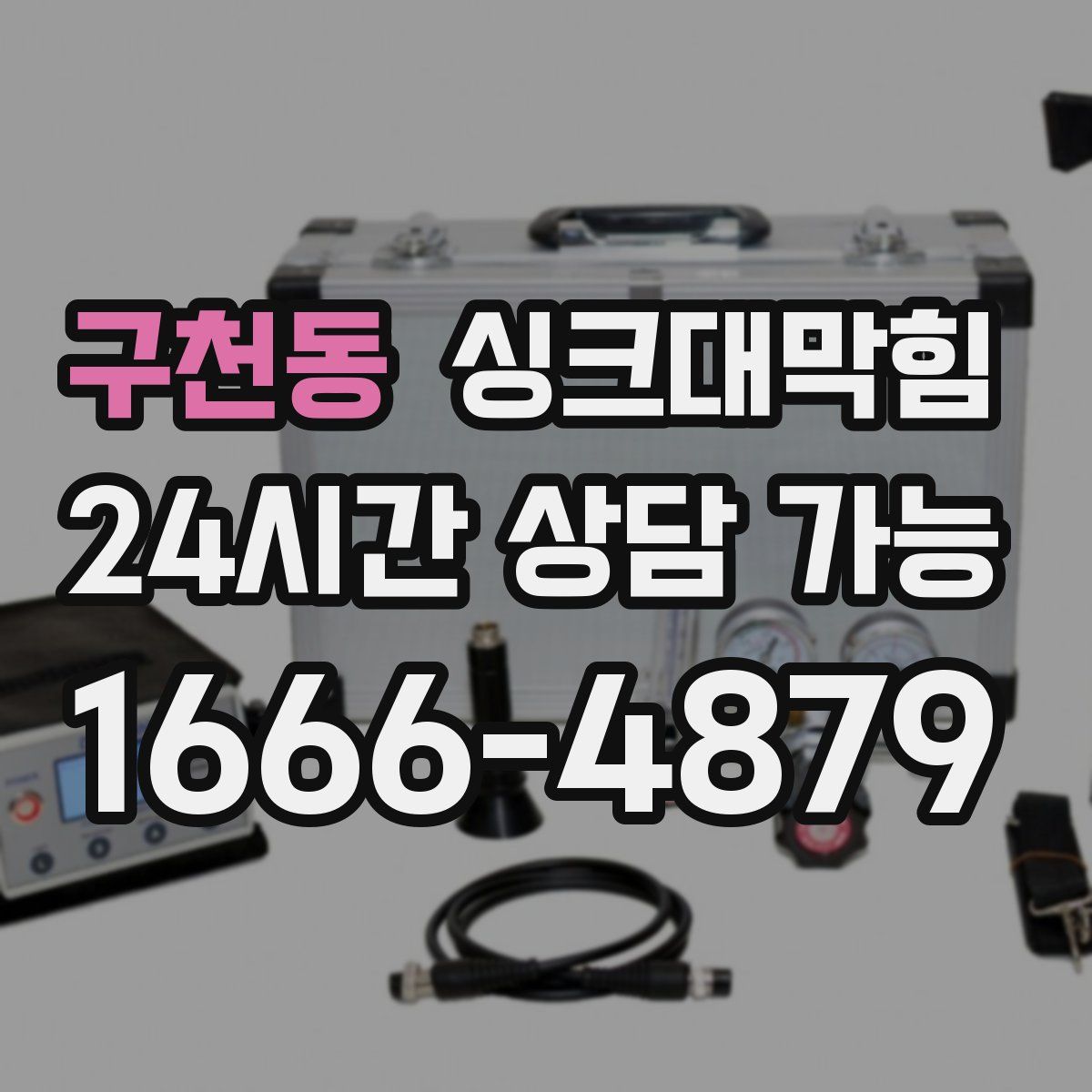 구천동 싱크대막힘