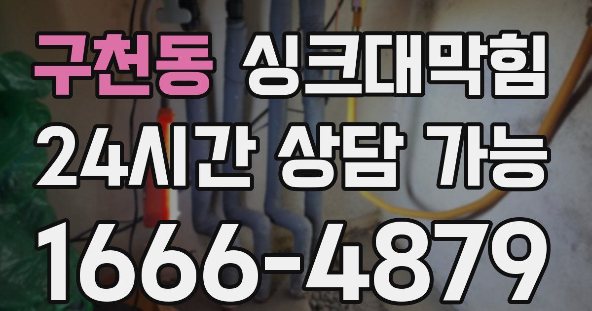 구천동 싱크대 뚫기