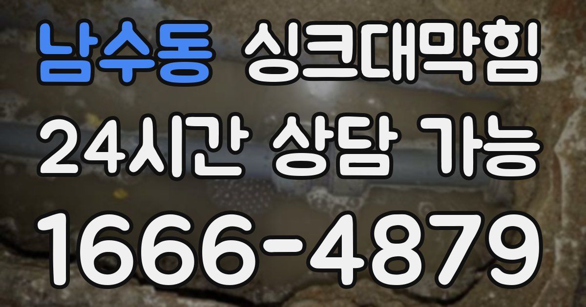 남수동 싱크대 뚫기