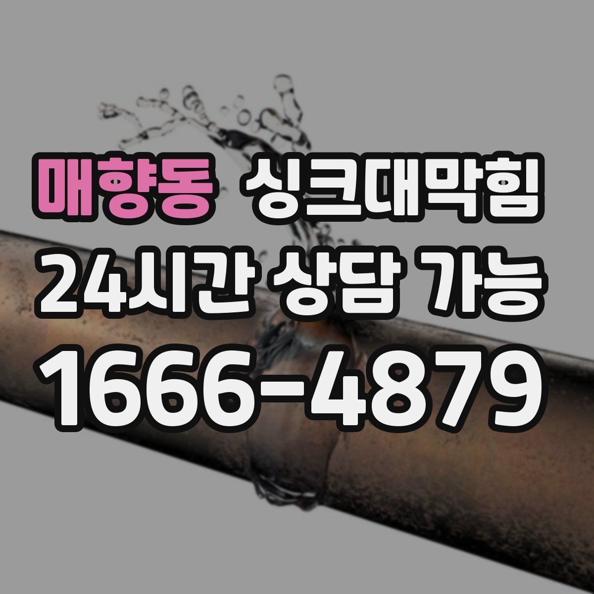 매향동 싱크대막힘 사무실 탕비실 배수관 누수 의심 구간 추적