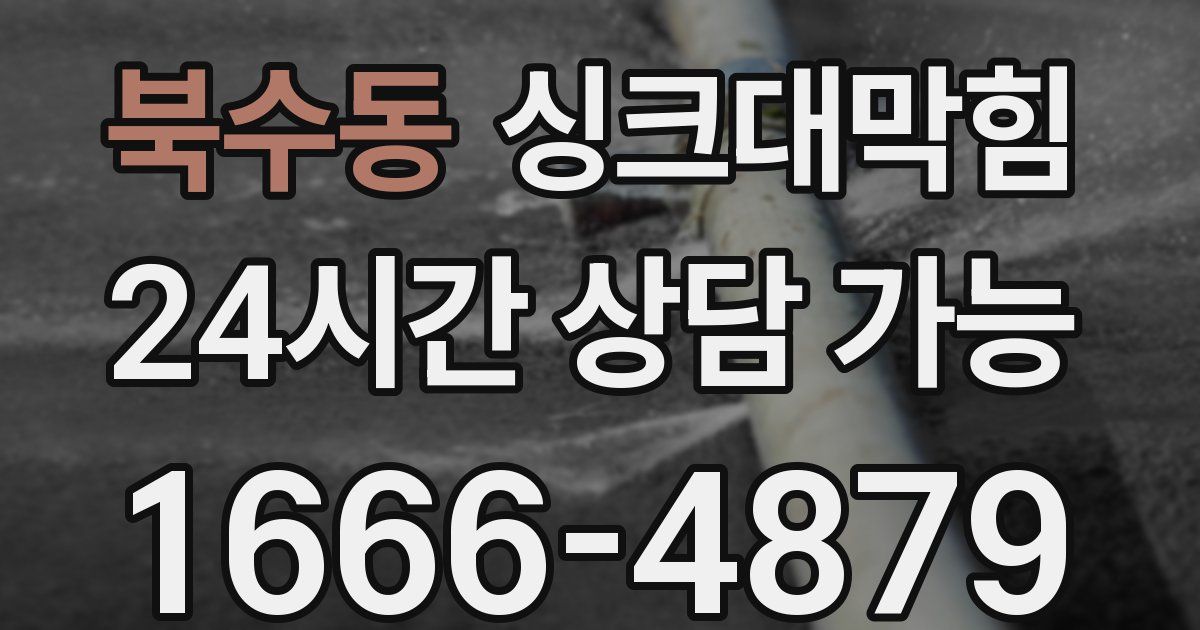 북수동 싱크대 뚫기