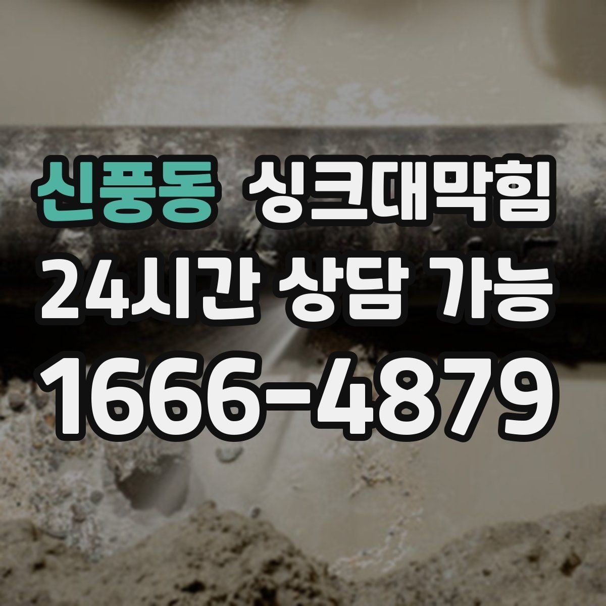 신풍동 싱크대막힘 디스포저 라인 슬러지 지도 작성