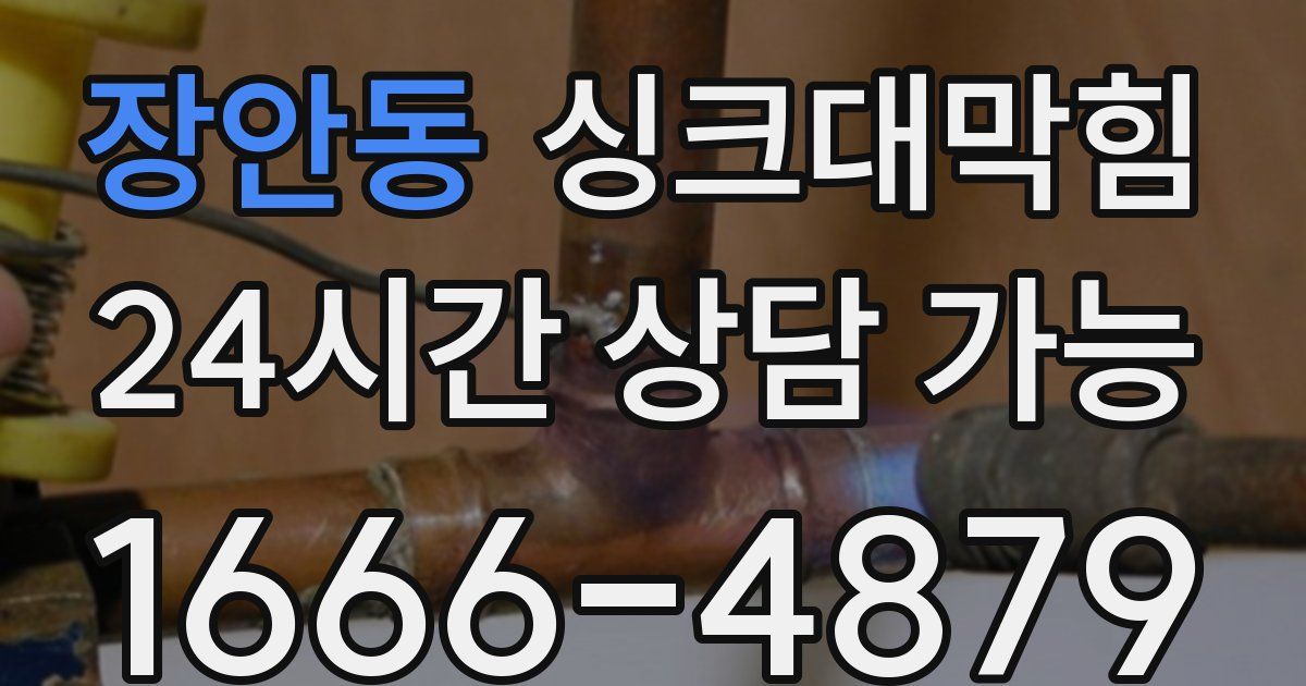 장안동 싱크대 뚫기