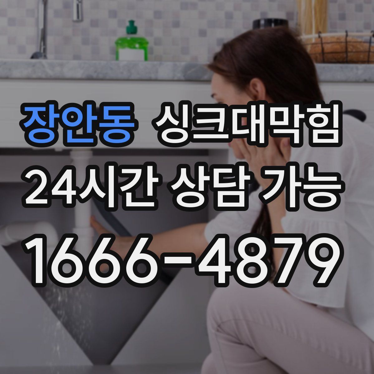 장안동 싱크대막힘