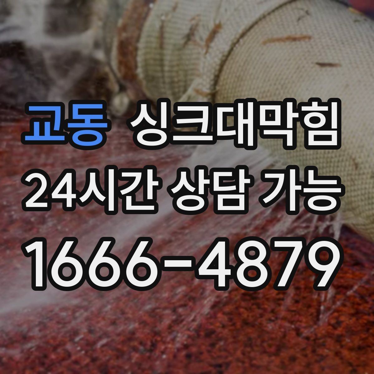 교동 싱크대막힘 상가 키친 오픈 전 1시간 점검