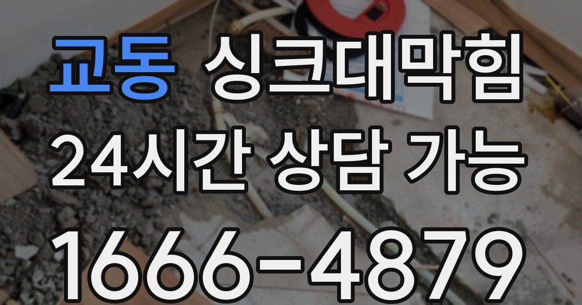 교동 싱크대 뚫기