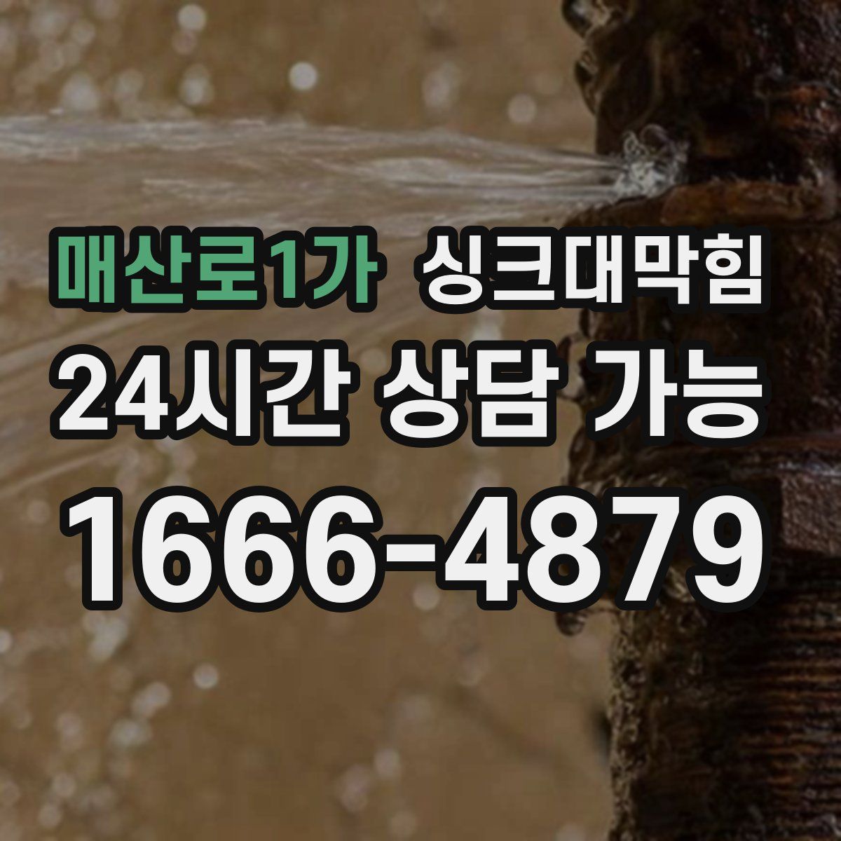 매산로1가 싱크대막힘