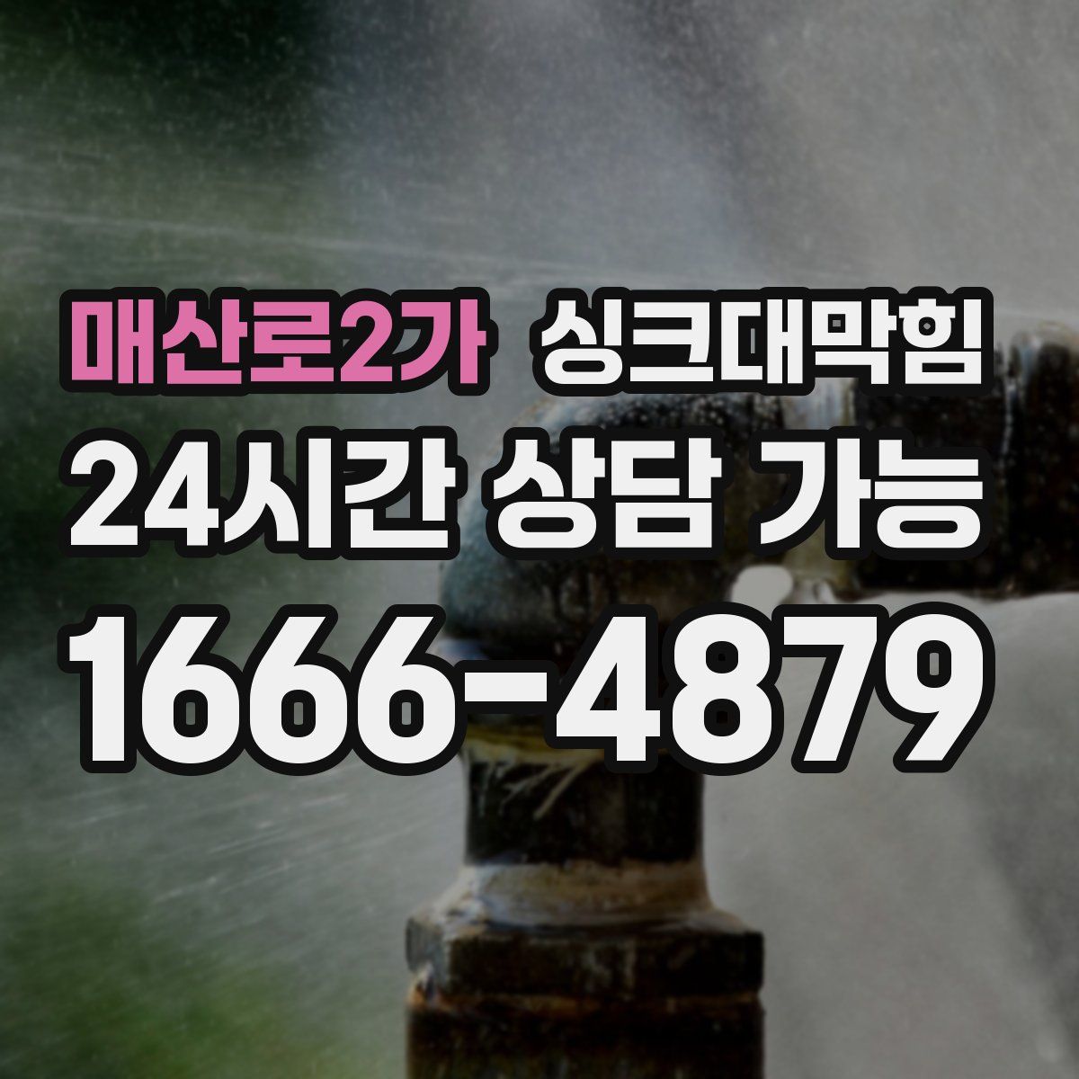 매산로2가 싱크대막힘