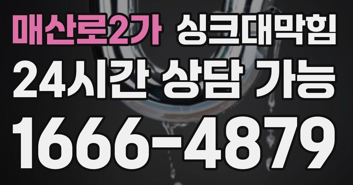 매산로2가 싱크대 뚫기