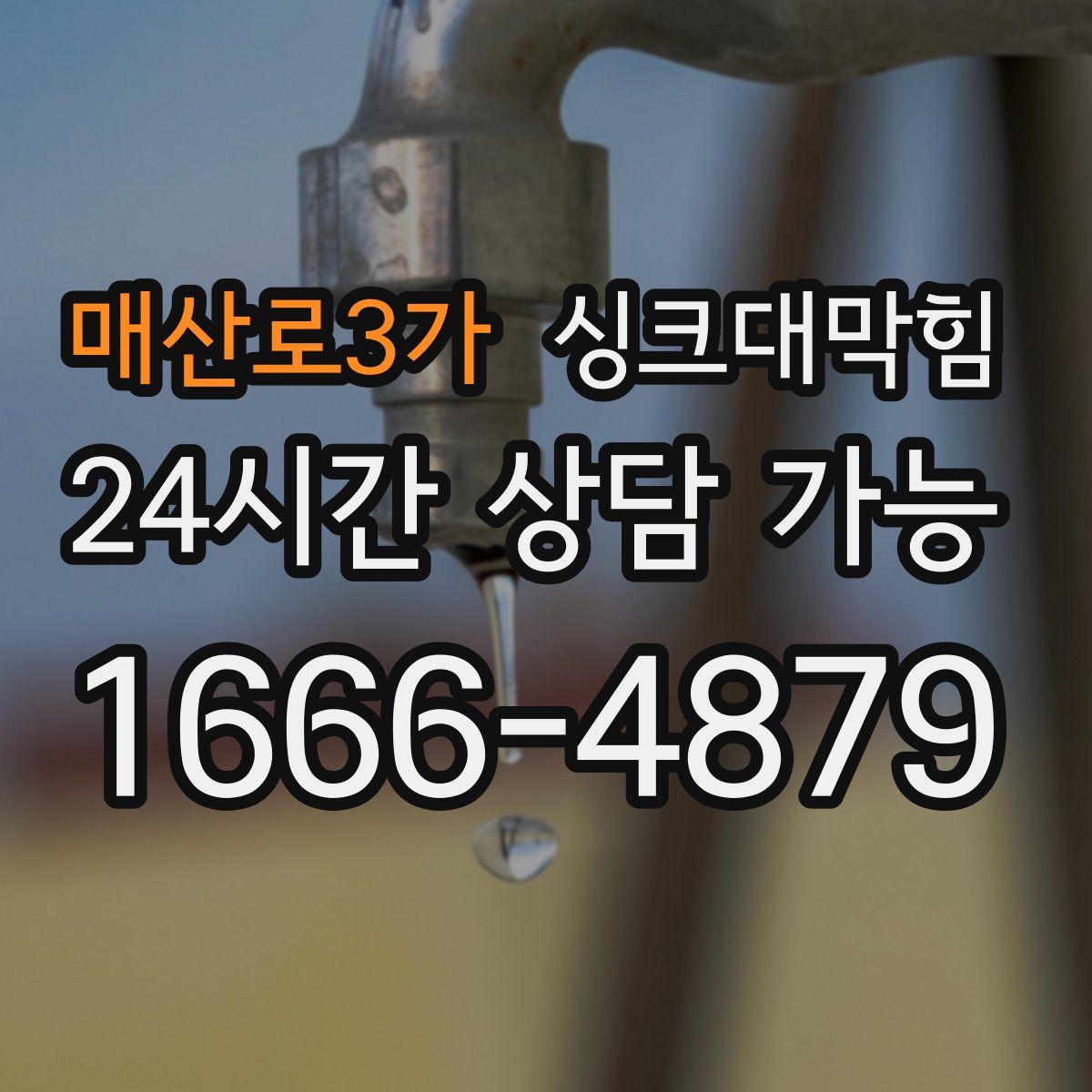 매산로3가 싱크대막힘