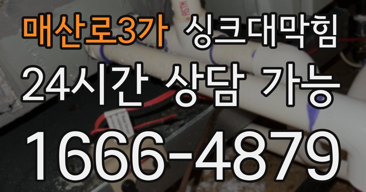 매산로3가 싱크대 뚫기