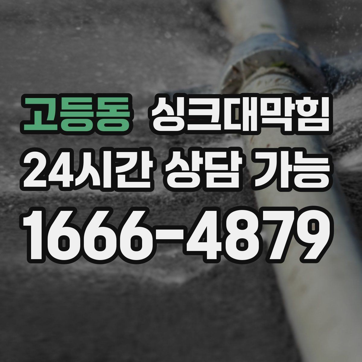 고등동 싱크대막힘 단독 주택 싱크대 냄새 차단 실리콘 보강기