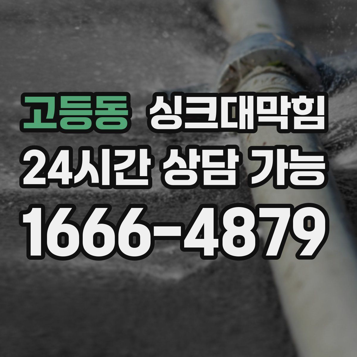 고등동 싱크대막힘