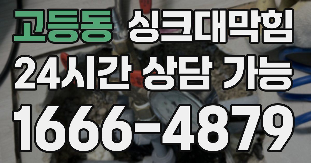 고등동 싱크대 뚫기