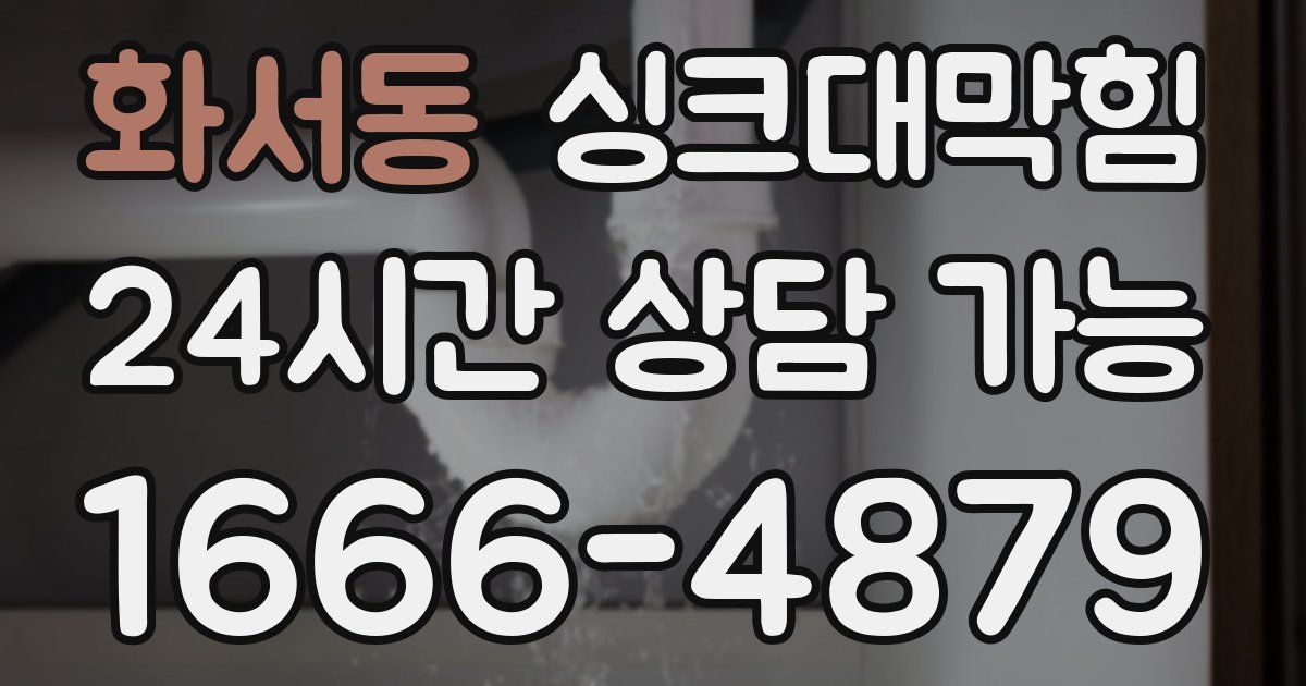 화서동 싱크대 뚫기