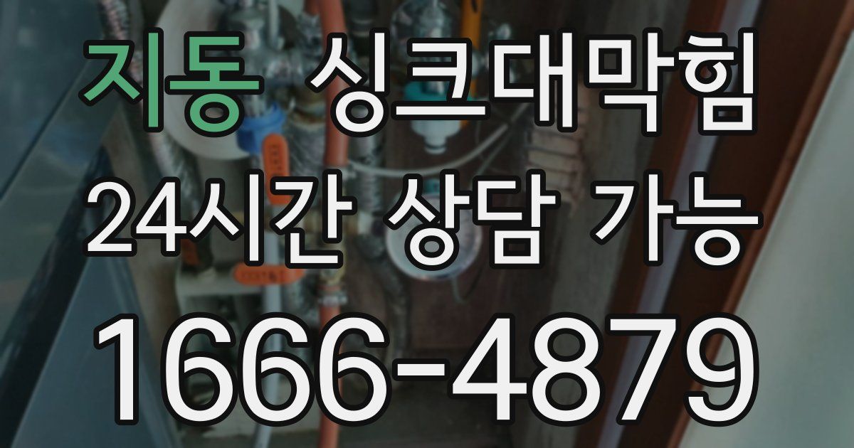 지동 싱크대 뚫기