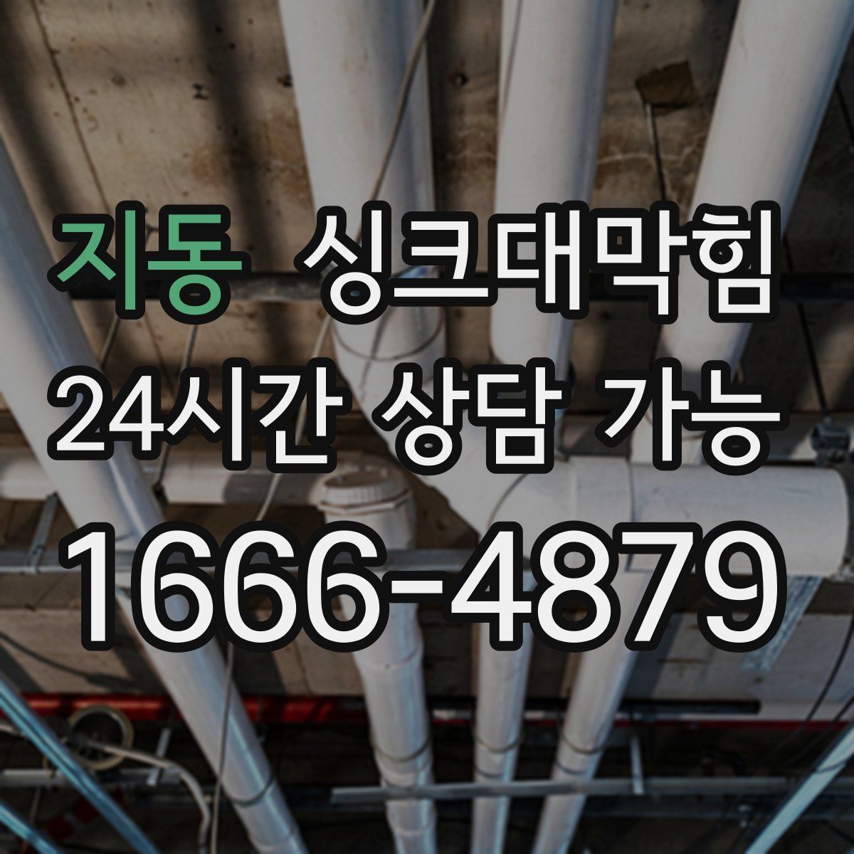 지동 싱크대막힘