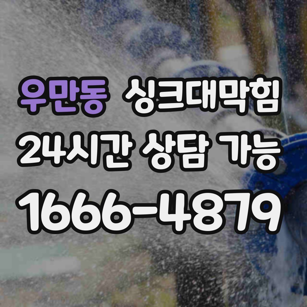 우만동 싱크대막힘 디스포저 라인 역류 알람 체크