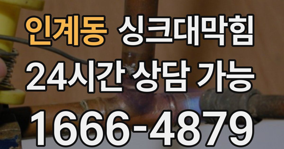 인계동 싱크대 뚫기