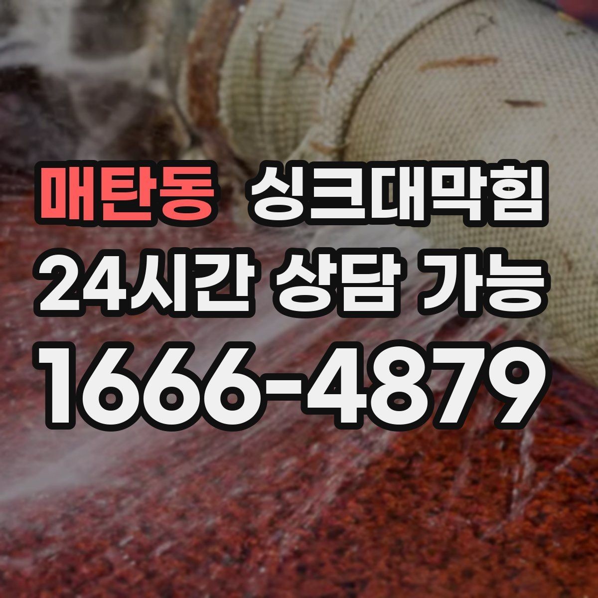 매탄동 싱크대막힘 주방 배수구막힘 체크 포인트 10