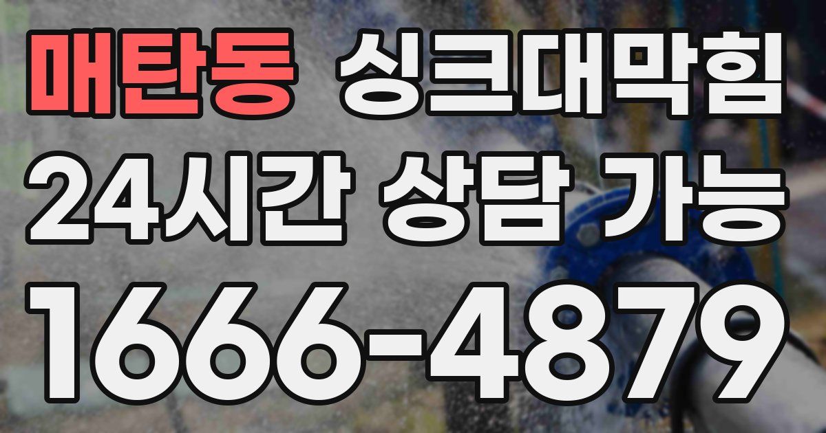 매탄동 싱크대 뚫기