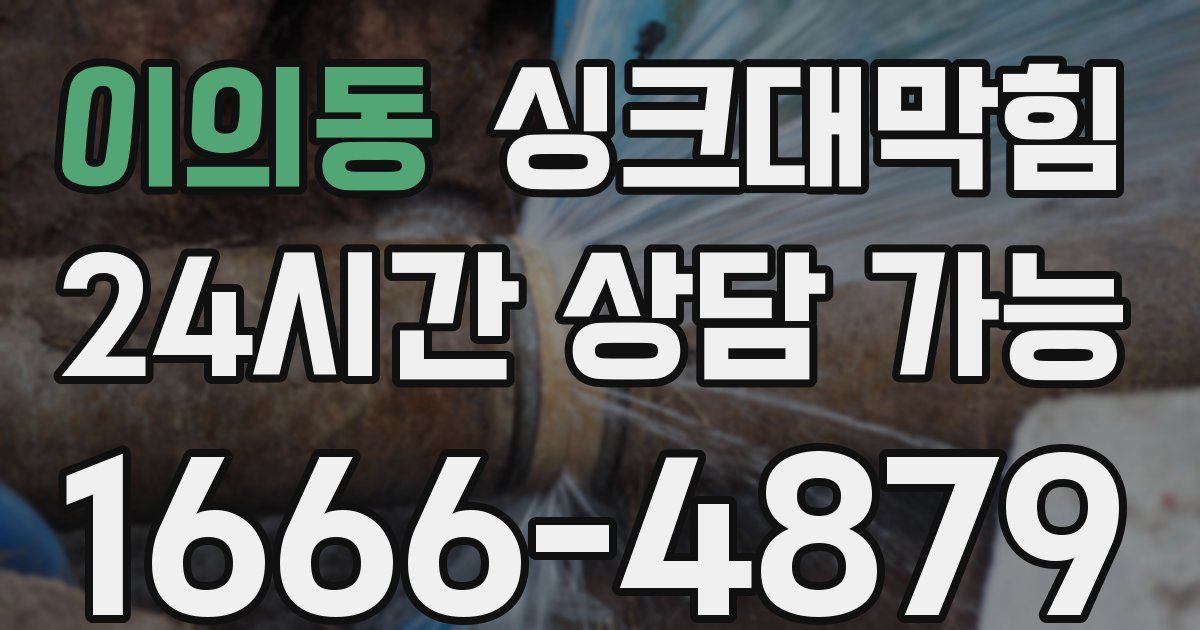 이의동 싱크대 뚫기