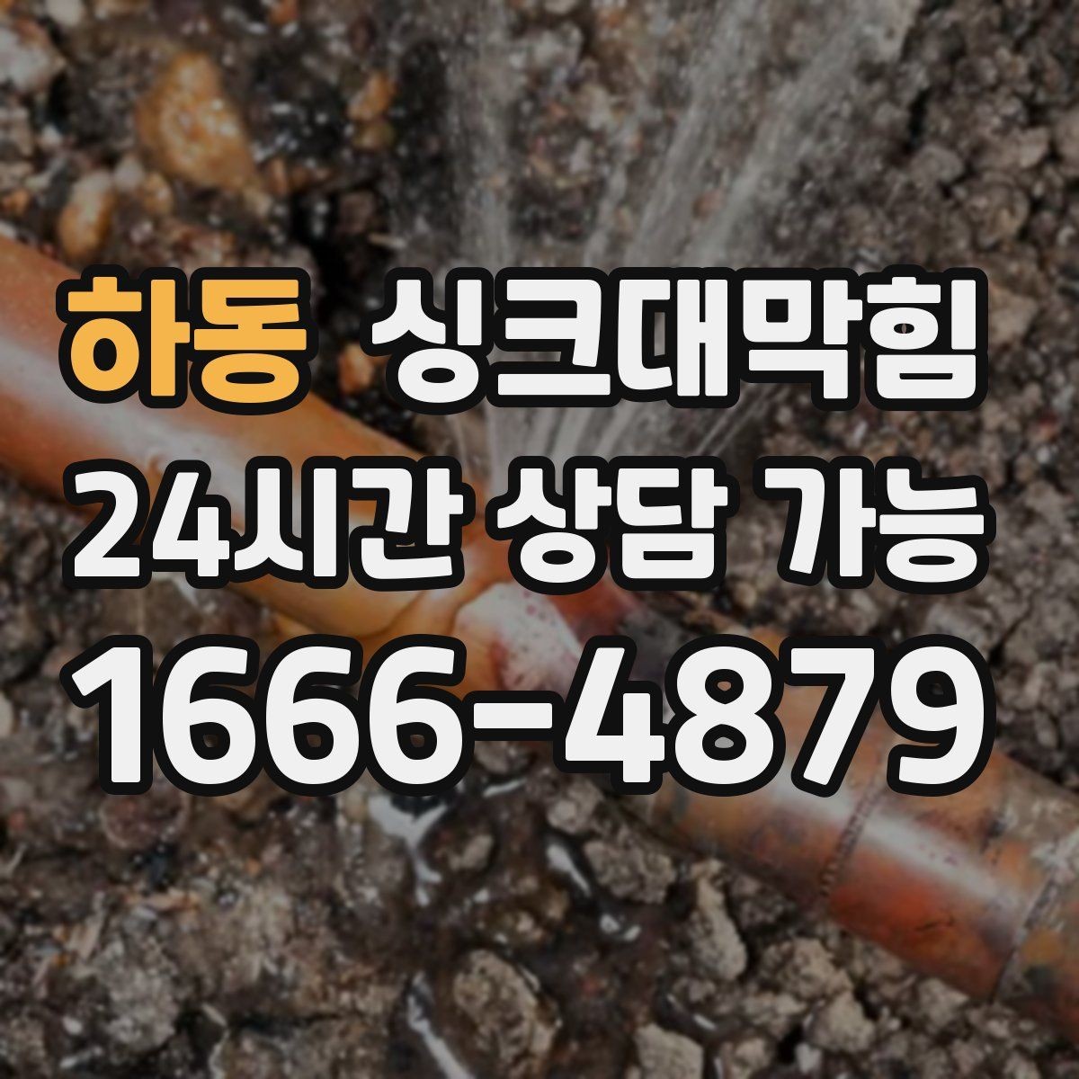 하동 싱크대막힘 카페 디스포저 라인 이물 제거의 확실한 체감