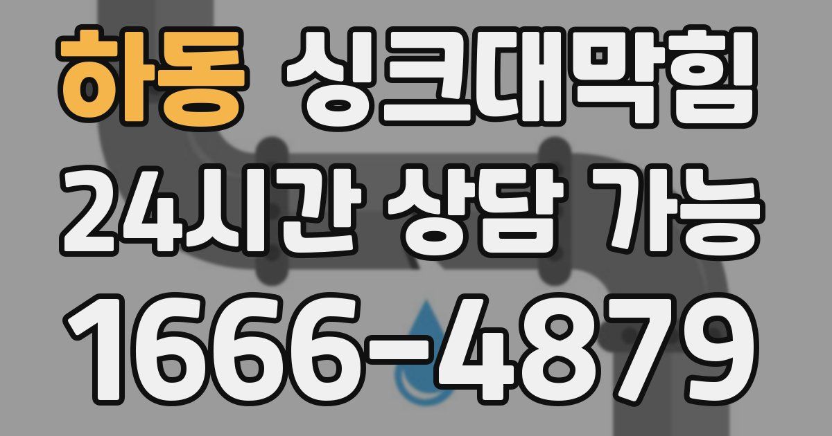 하동 싱크대 뚫기