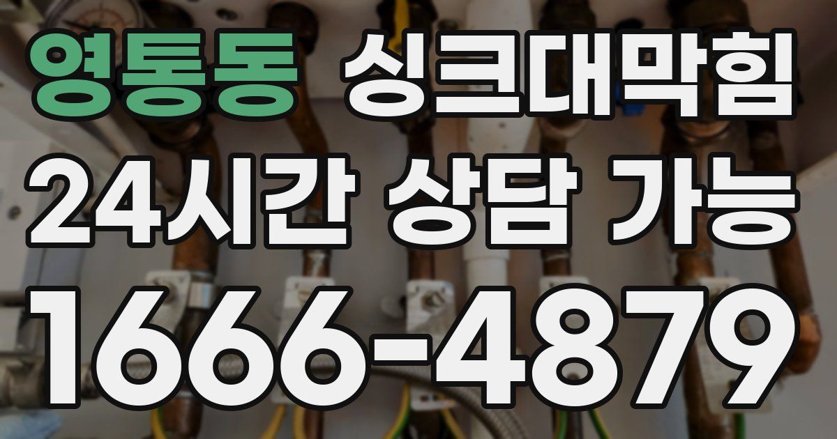 영통동 싱크대 뚫기