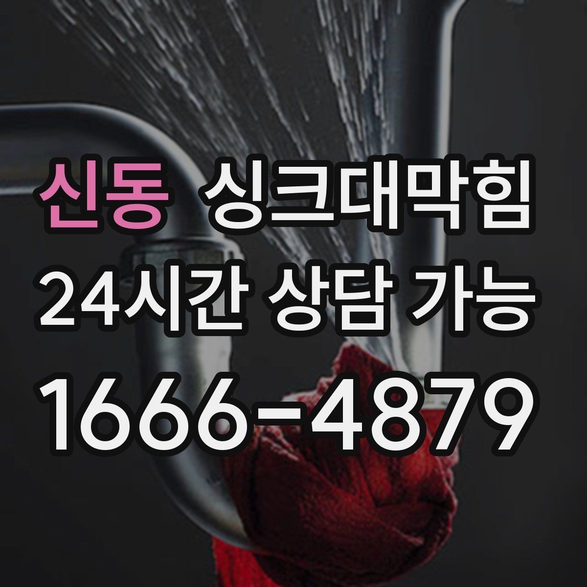신동 싱크대막힘 배수 소음 줄이는 통기 밸런싱