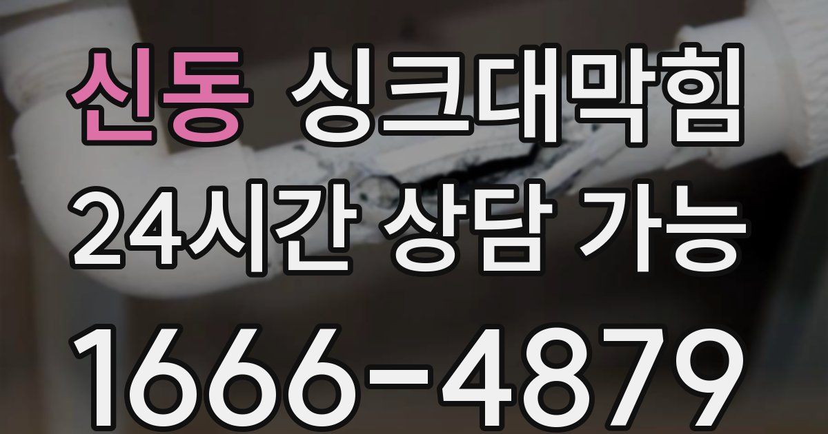 신동 싱크대 뚫기