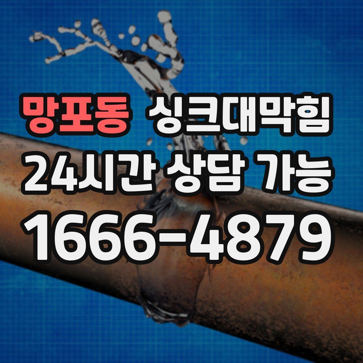 망포동 싱크대막힘 상가 키친 라인 장비 동선 최적화