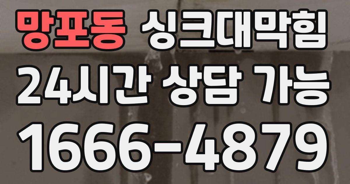 망포동 싱크대 뚫기