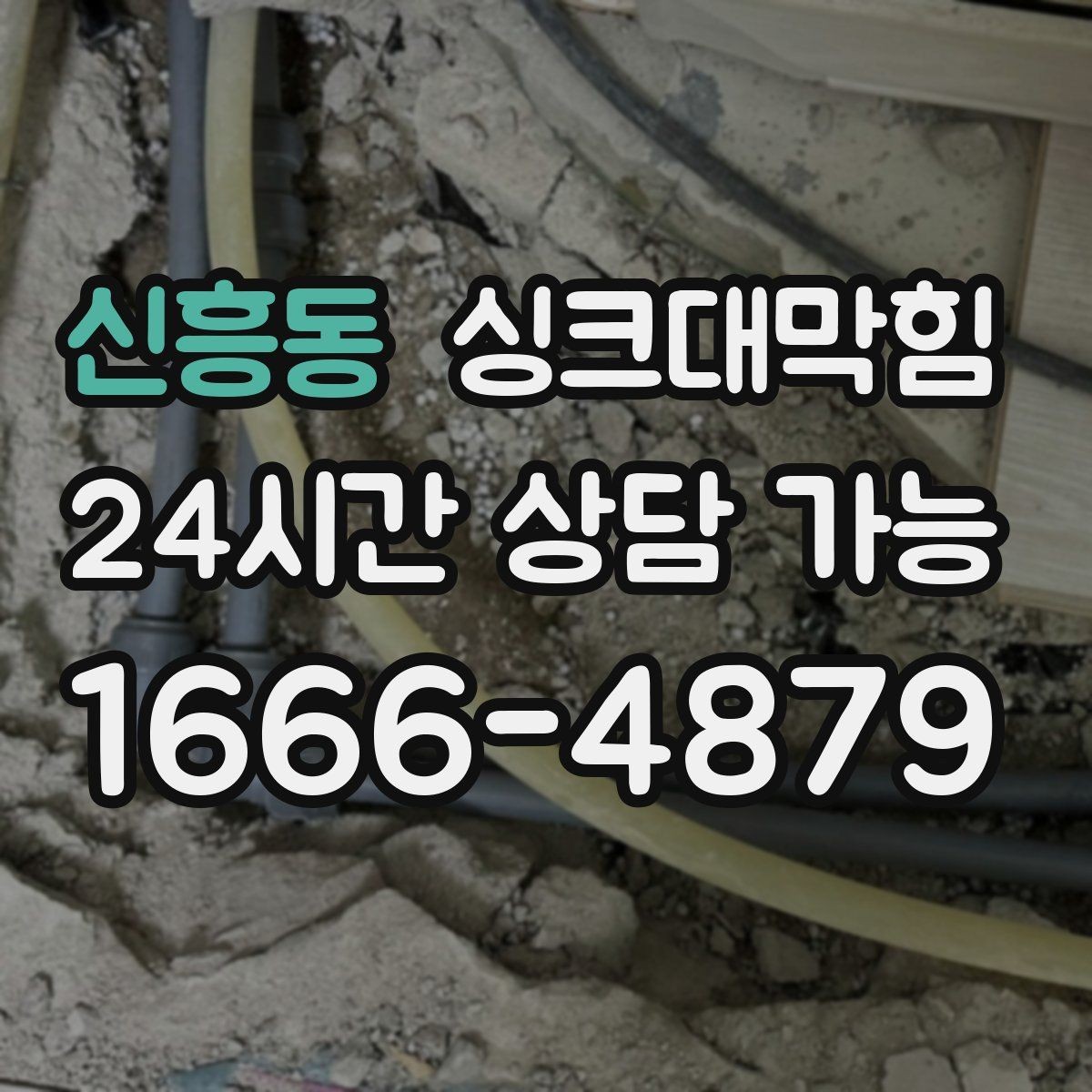 신흥동 싱크대막힘 사무실 주방 배수구막힘 사진 리포트 공개