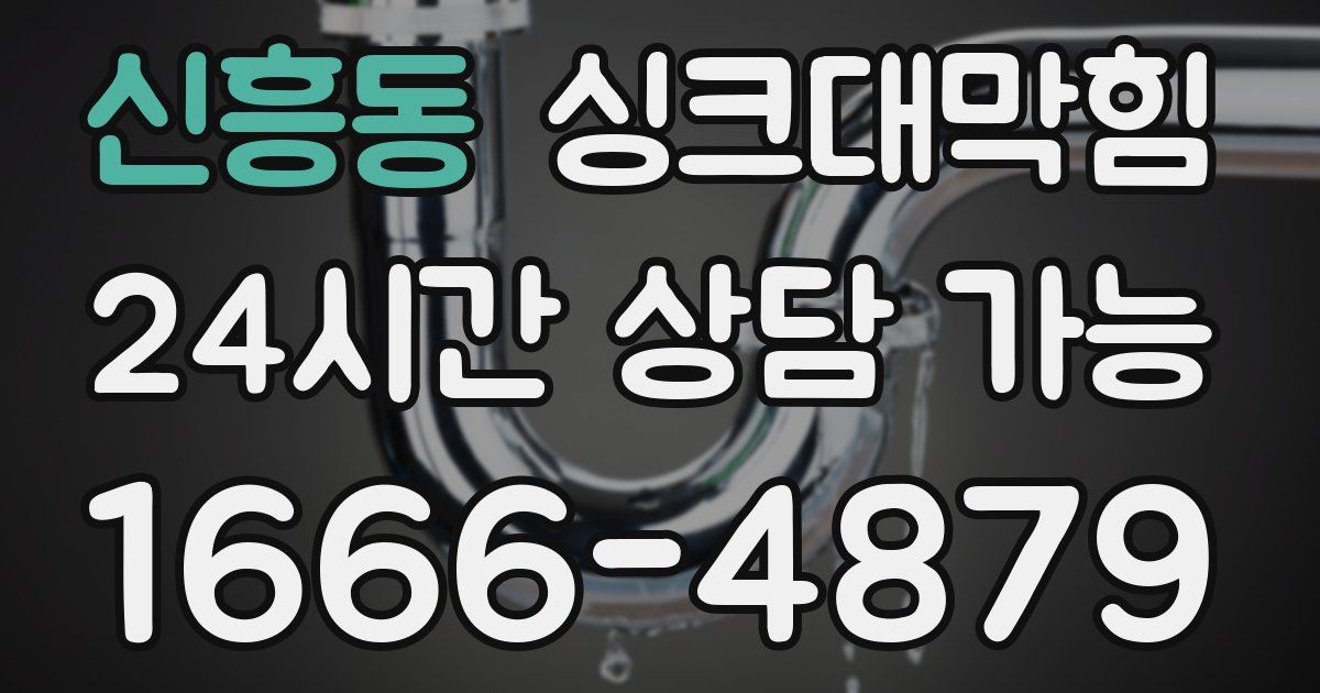 신흥동 싱크대 뚫기