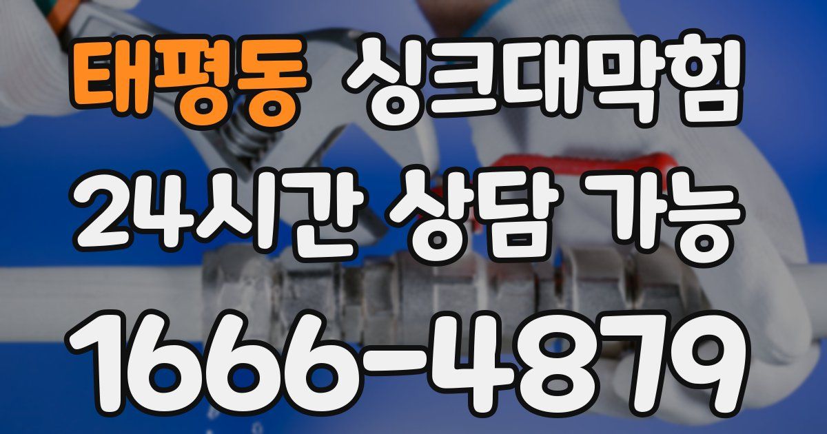 태평동 싱크대 뚫기